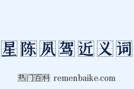 星陈夙驾近义词是什么意思的图片